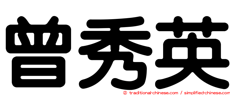 曾秀英