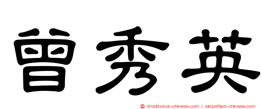 曾秀英