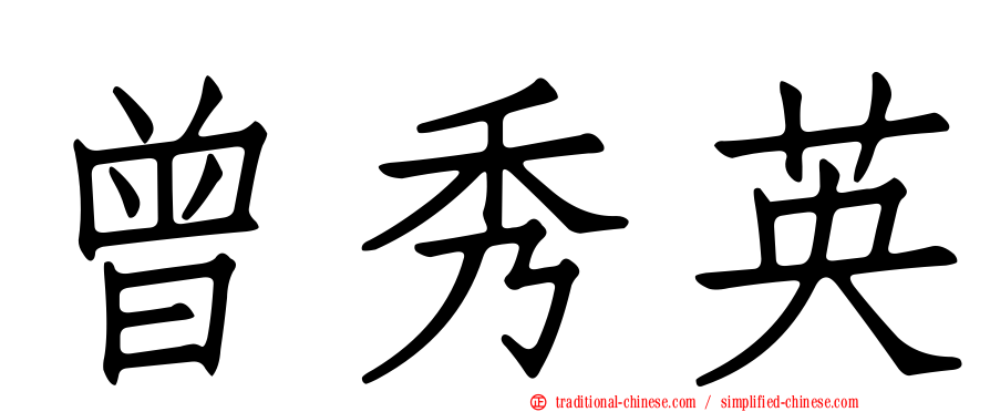 曾秀英