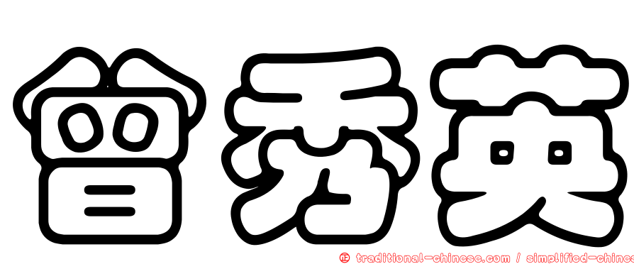 曾秀英