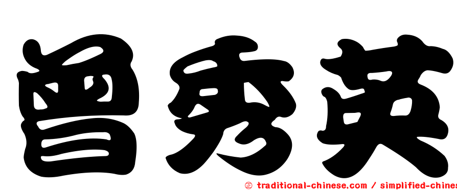 曾秀英