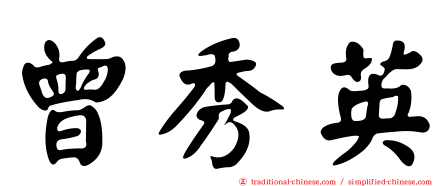 曾秀英