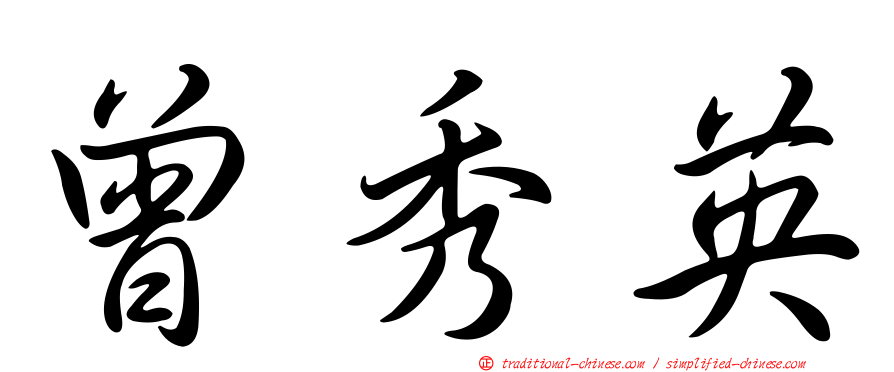 曾秀英