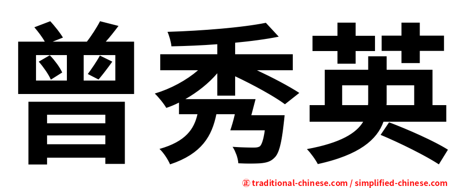 曾秀英