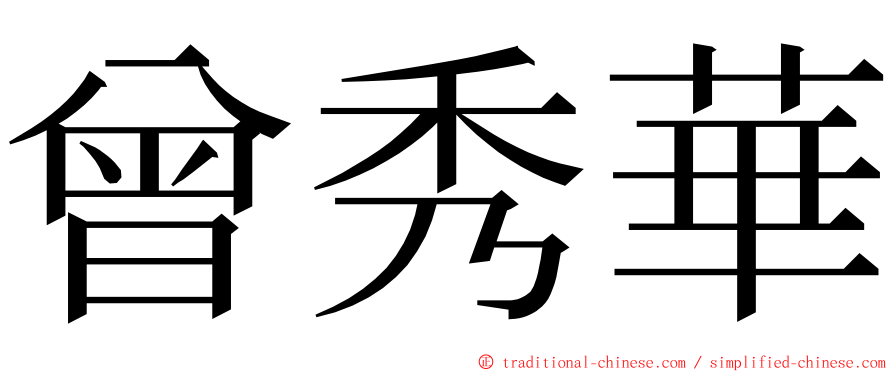 曾秀華 ming font