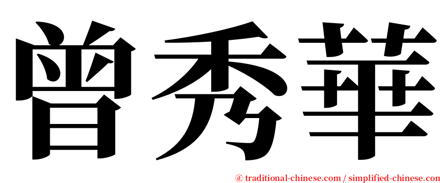 曾秀華 serif font