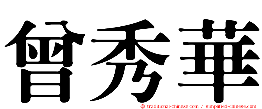 曾秀華