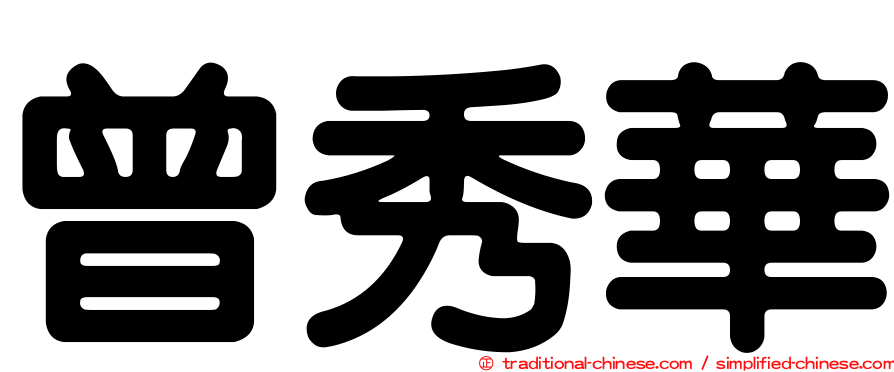 曾秀華