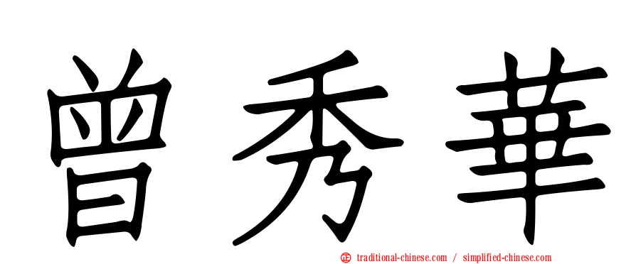 曾秀華