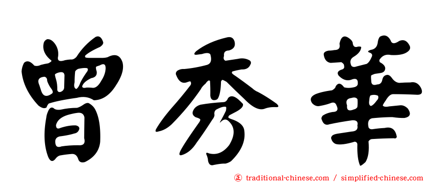 曾秀華