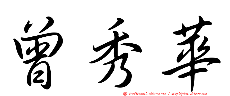 曾秀華