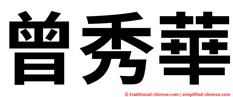 曾秀華