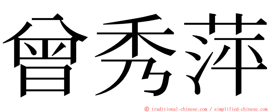 曾秀萍 ming font