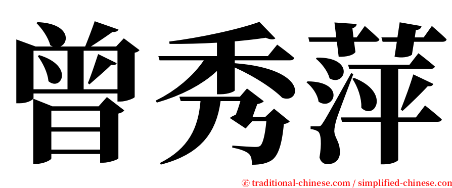 曾秀萍 serif font