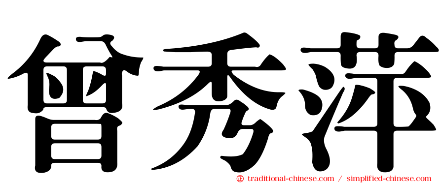 曾秀萍