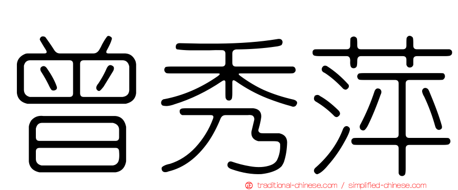 曾秀萍