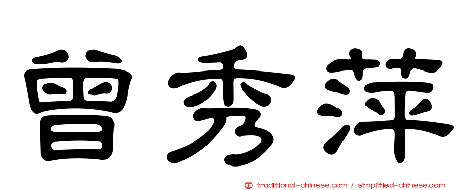 曾秀萍