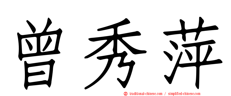 曾秀萍