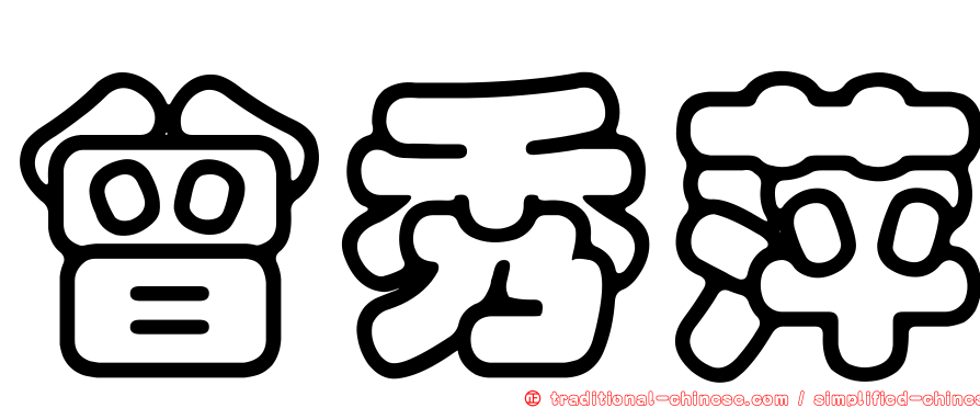 曾秀萍