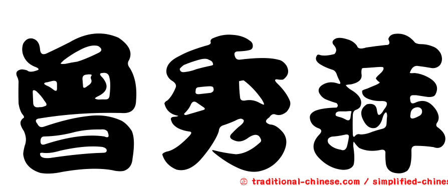 曾秀萍