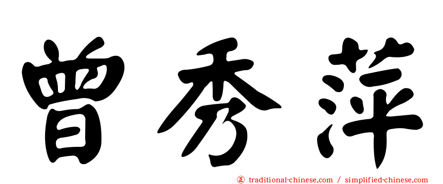 曾秀萍