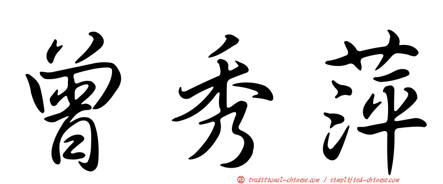 曾秀萍