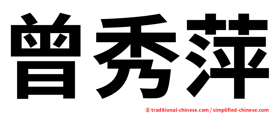 曾秀萍