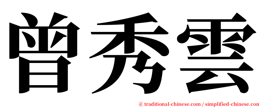 曾秀雲 serif font