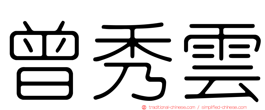 曾秀雲