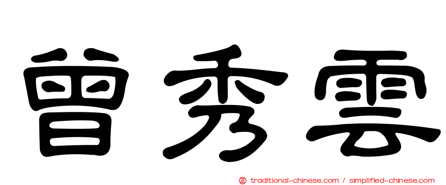 曾秀雲