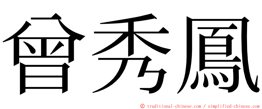 曾秀鳳 ming font
