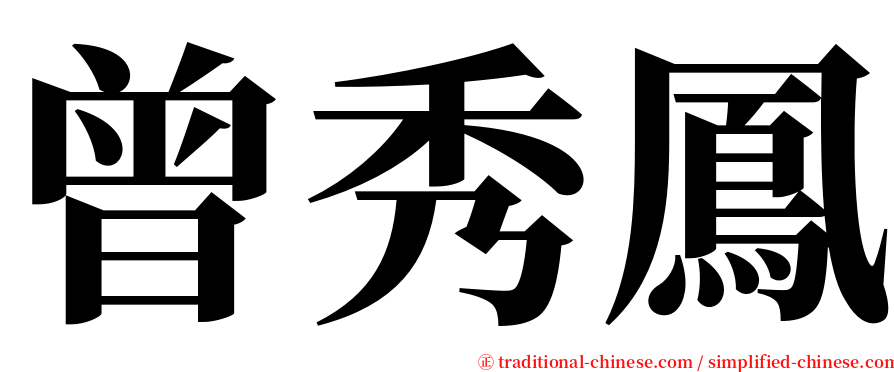 曾秀鳳 serif font