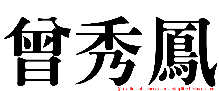 曾秀鳳