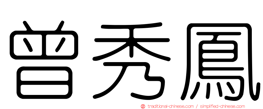 曾秀鳳