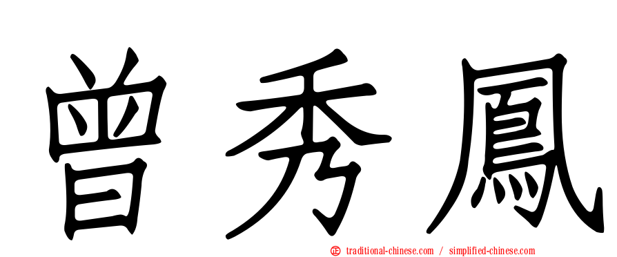 曾秀鳳