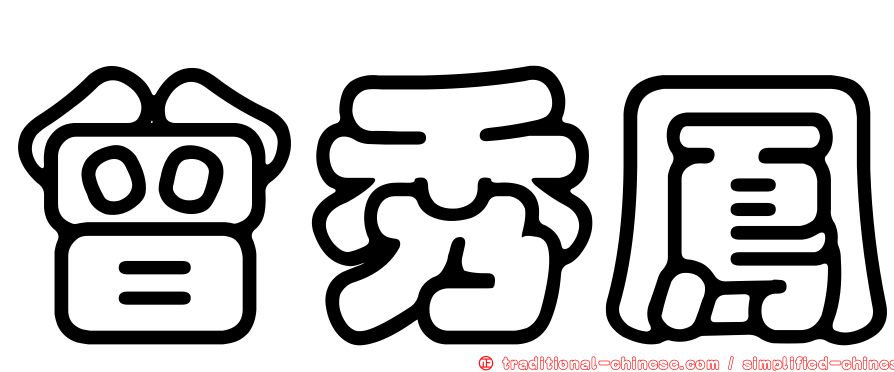 曾秀鳳