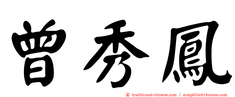 曾秀鳳