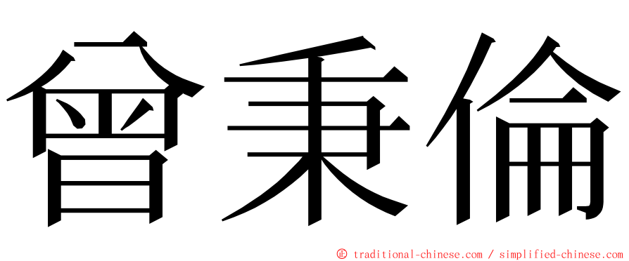 曾秉倫 ming font