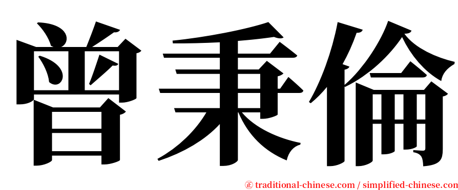 曾秉倫 serif font