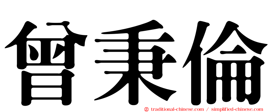 曾秉倫