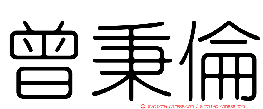 曾秉倫