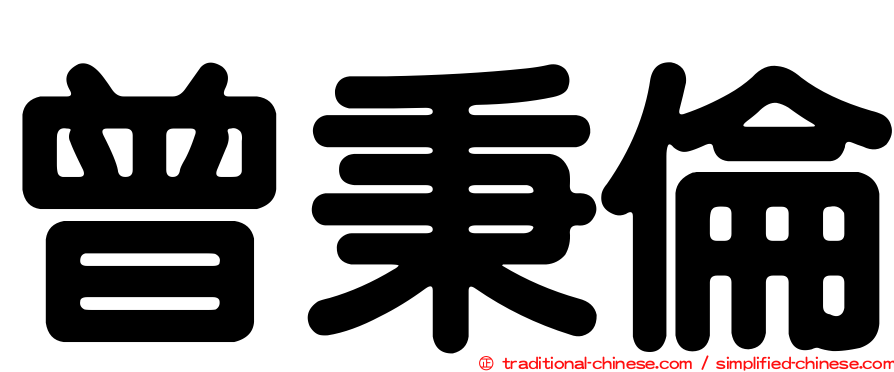 曾秉倫