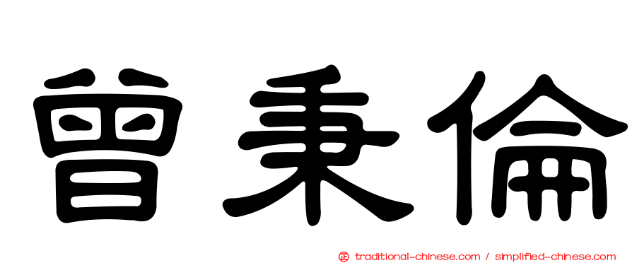 曾秉倫