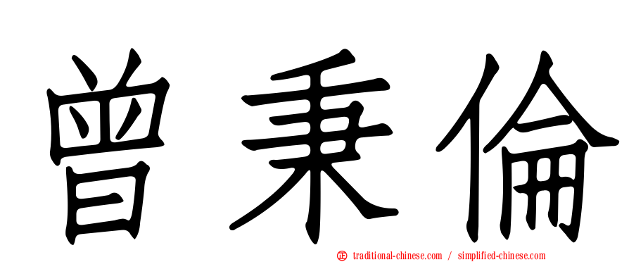 曾秉倫