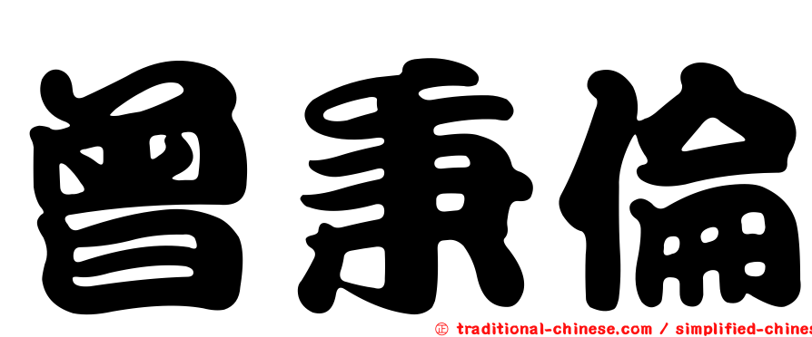 曾秉倫