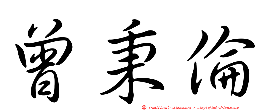 曾秉倫