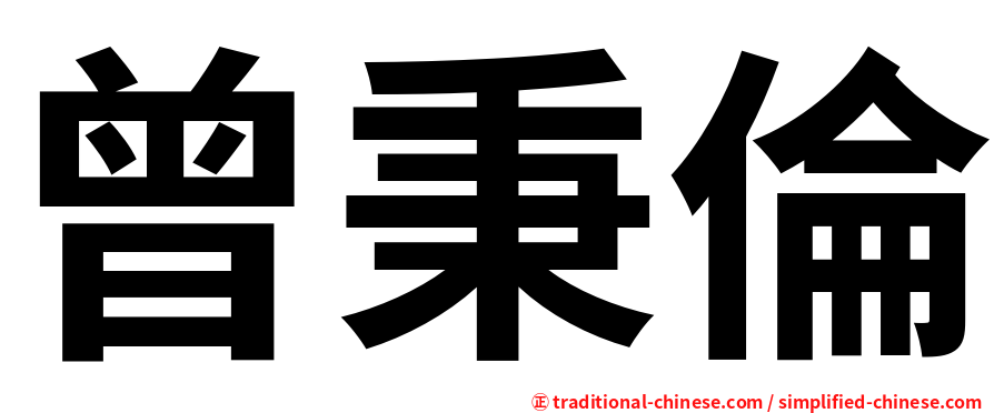 曾秉倫