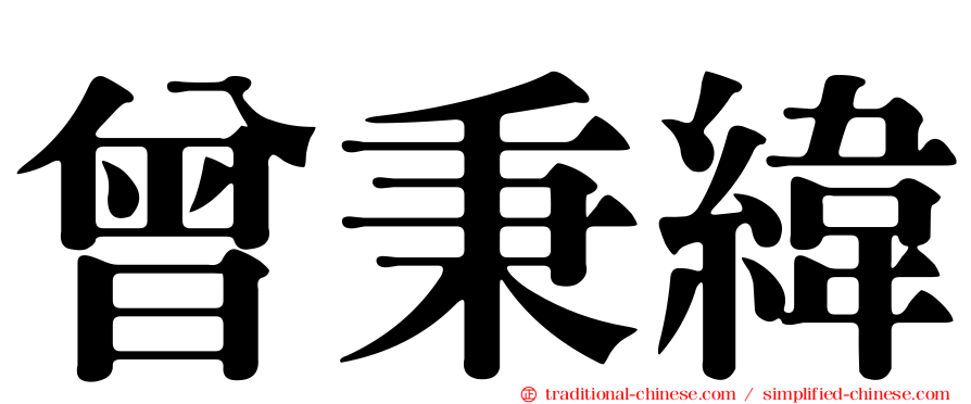 曾秉緯