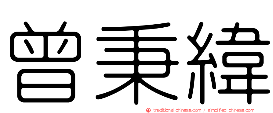 曾秉緯
