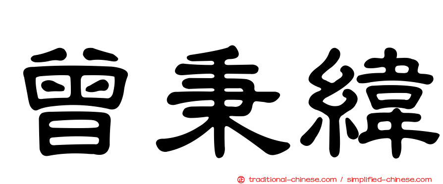 曾秉緯